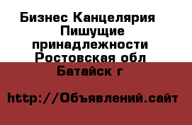 Бизнес Канцелярия - Пишущие принадлежности. Ростовская обл.,Батайск г.